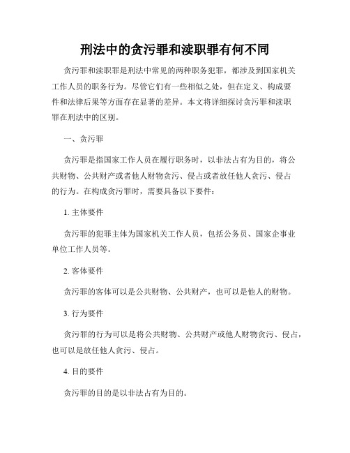 刑法中的贪污罪和渎职罪有何不同