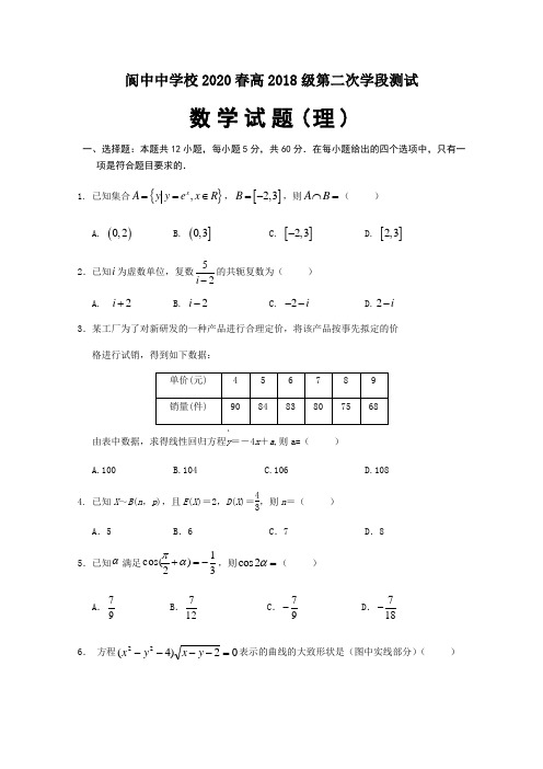 阆中中学校2020春高2018级第二次学段测试数学试题【含答案】