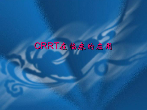 CRRT在临床的应用-105页PPT资料