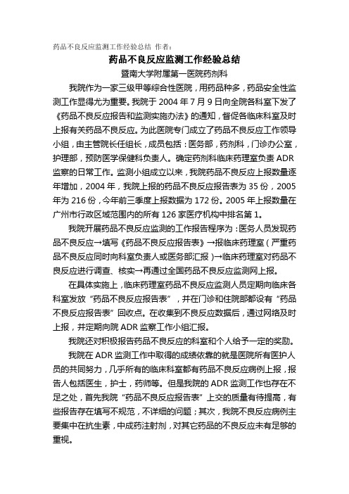 药品不良反应监测工作经验总结