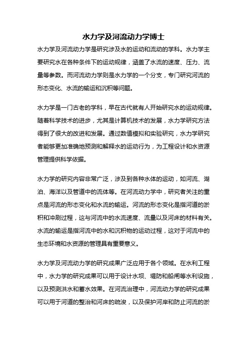 水力学及河流动力学博士