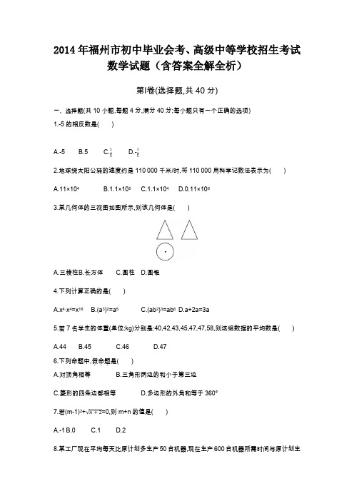 2014年福建福州高级中等学校招生考试数学试卷