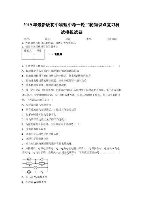 2019年最新版初中物理中考一轮二轮知识点复习测试模拟试卷552192