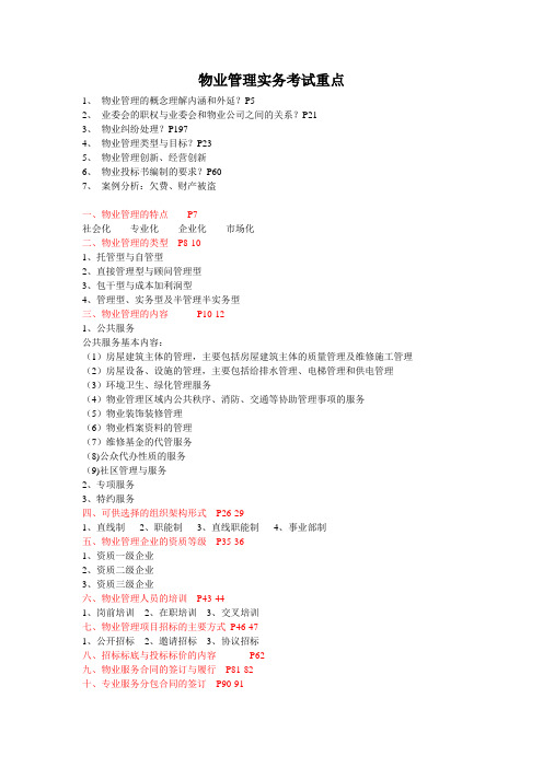 全国自考物业管理实务复习资料