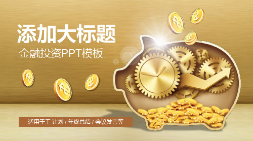 金猪背景的金融投资理财PPT模板