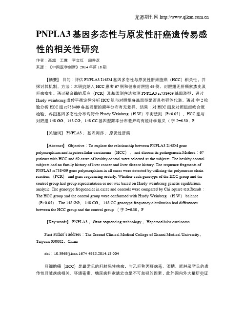 PNPLA3基因多态性与原发性肝癌遗传易感性的相关性研究