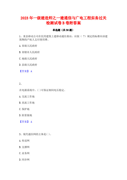 2023年一级建造师之一建通信与广电工程实务过关检测试卷B卷附答案