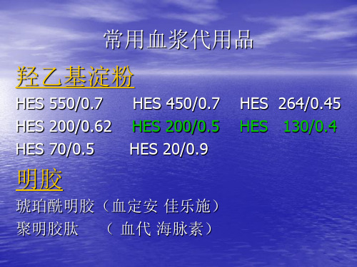 常用血浆代用品重点