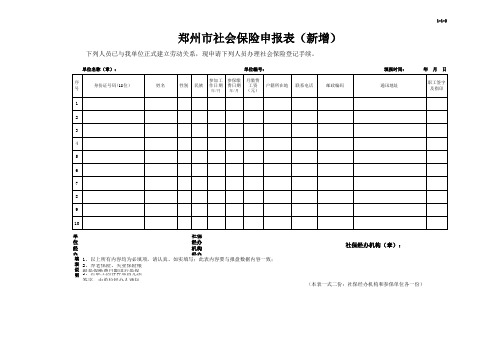 郑州市社会保险申报表(新增)