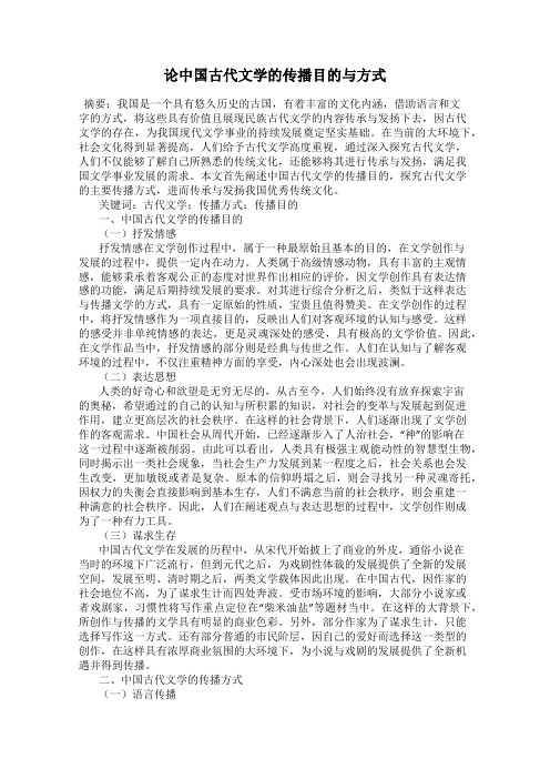 论中国古代文学的传播目的与方式