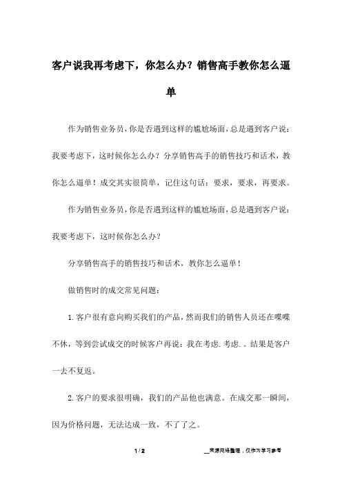 客户说我再考虑下,你怎么办?销售高手教你怎么逼单_1