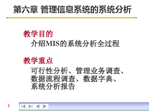 管理信息系统的系统分析流程图