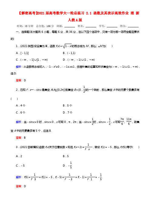 【解密高考】2021届高考数学大一轮总温习 2.1 函数及其表示高效作业 理 新人教A版(1)