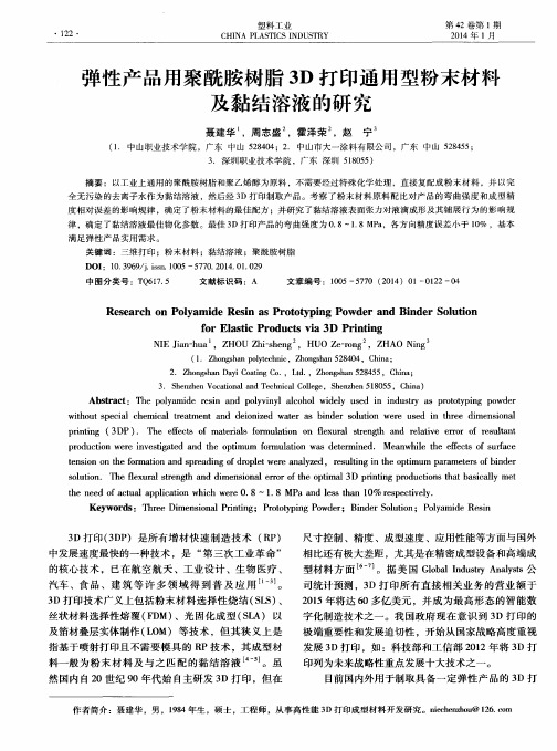 弹性产品用聚酰胺树脂3D打印通用型粉末材料及黏结溶液的研究