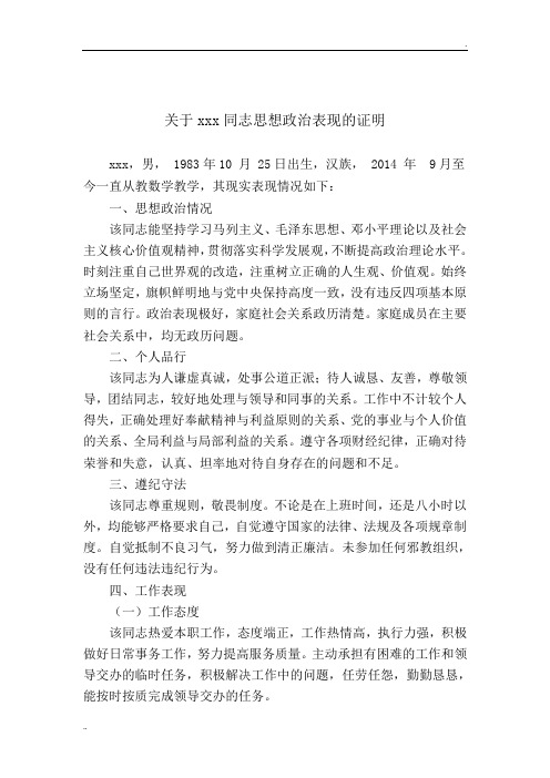 教师思想政治表现证明材料