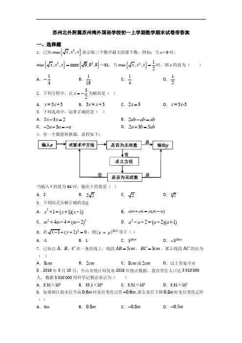 苏州北外附属苏州湾外国语学校初一上学期数学期末试卷带答案