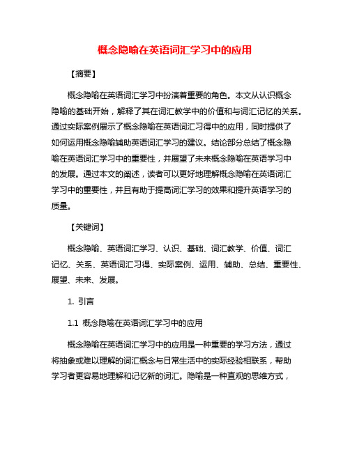 概念隐喻在英语词汇学习中的应用