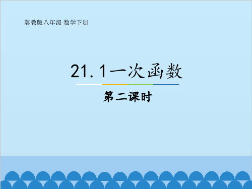 冀教版八年级下册数学：21.1 一次函数第二课时课件 (共17张PPT)