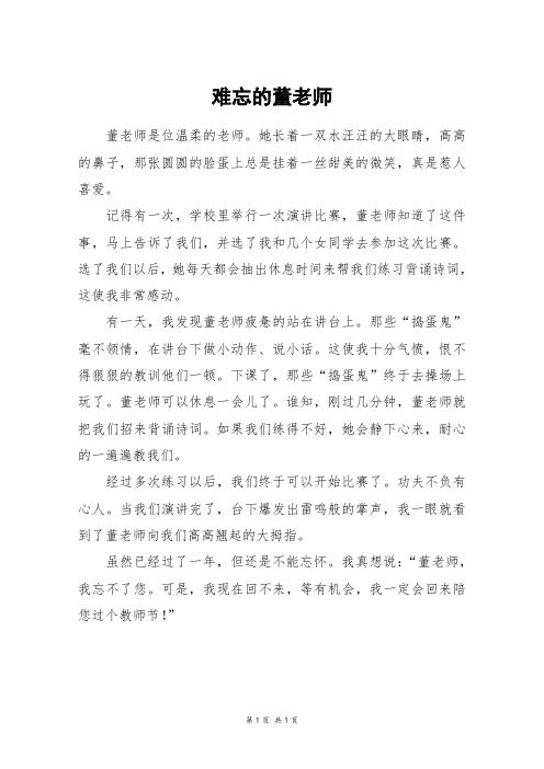 难忘的董老师_四年级作文