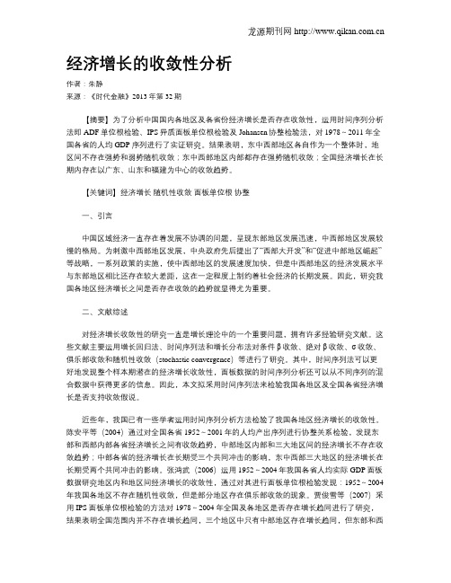 经济增长的收敛性分析