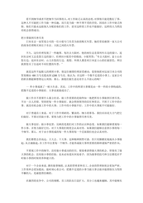 人生慢慢才会明白的42件事_第27件事 细节决定成败,以做大事的精神去做小事