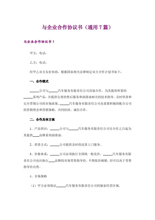 与企业合作协议书(通用7篇)