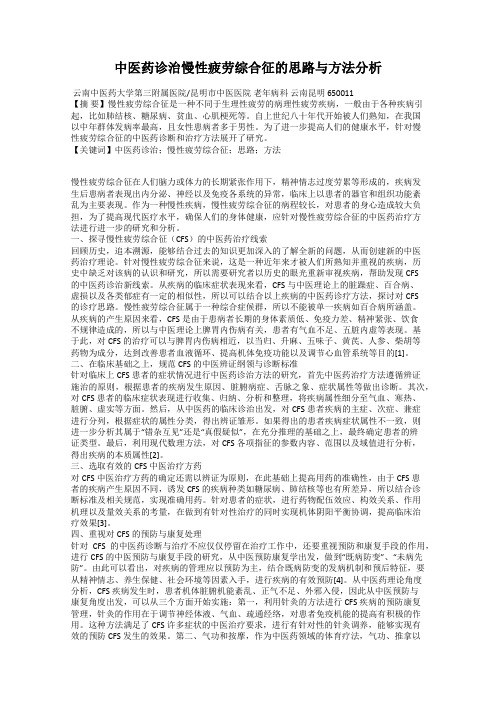 中医药诊治慢性疲劳综合征的思路与方法分析