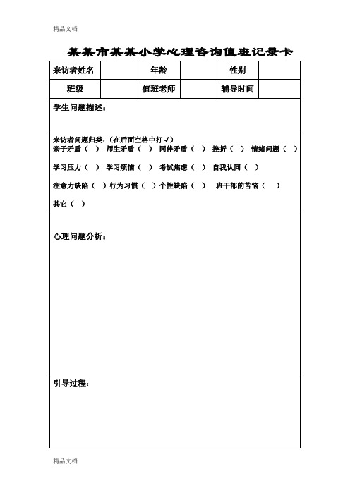 最新小学心理咨询室记录表