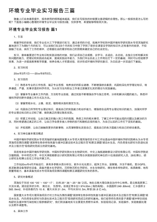 环境专业毕业实习报告三篇