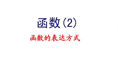 5.1 函数 课件(苏科版八年级上册) (1)