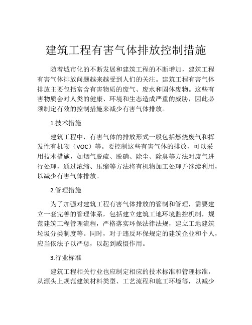 建筑工程有害气体排放控制措施