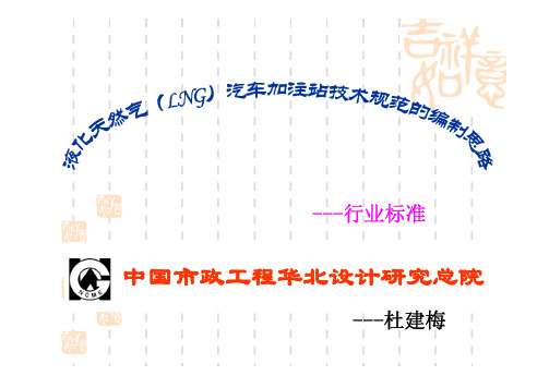 液化天然气(LNG)汽车加注站技术规范的编制思路