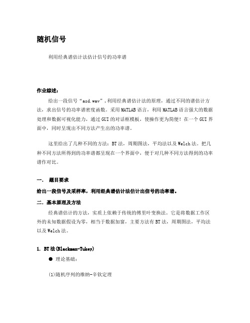 利用经典谱估计法估计信号的功率谱(随机信号)