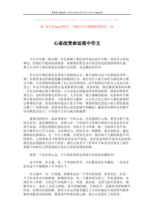 【最新2018】心态改变命运高中作文-范文word版 (3页)