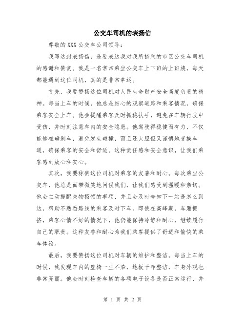 公交车司机的表扬信