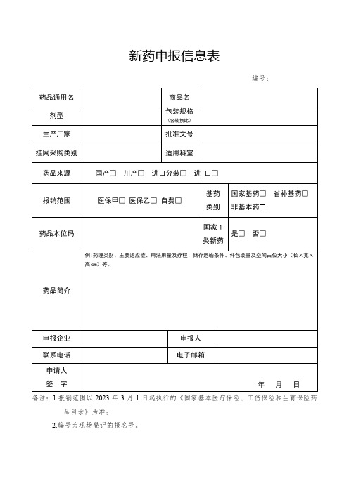 新药申报信息表