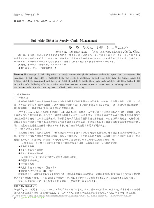 供应链中的牛鞭效应及其研究