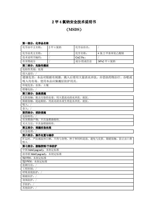 2甲4氯钠安全技术说明书