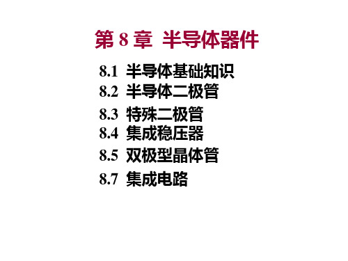 电工学第8章