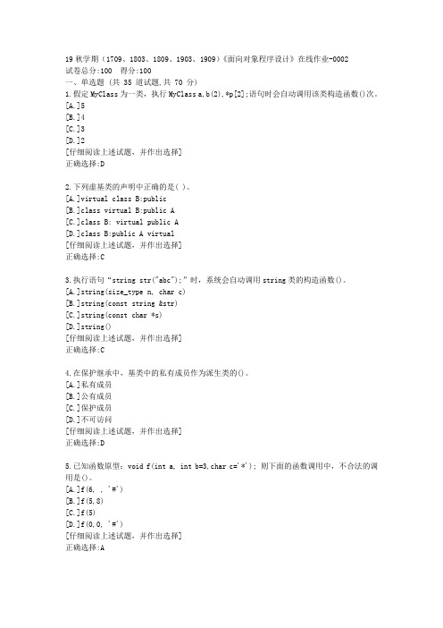 南开19秋学期(1709、1803、1809、1903、1909)《面向对象程序设计》在线作业满分答案2