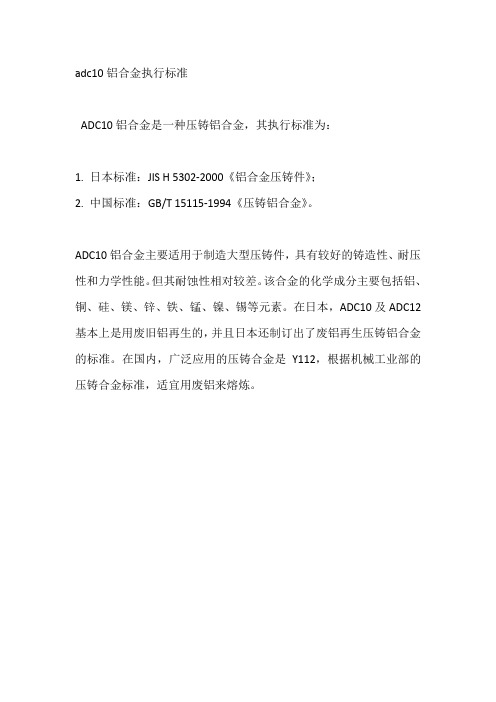 adc10铝合金执行标准