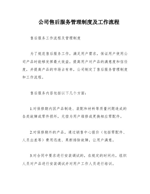 公司售后服务管理制度及工作流程