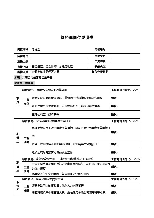 河北石油分公司总经理岗位说明书