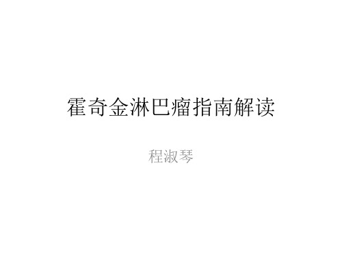 霍奇金淋巴瘤