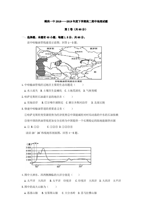 2018-2019学年黑龙江省鹤岗市第一中学高二下学期期中考试地理试题Word版含答案