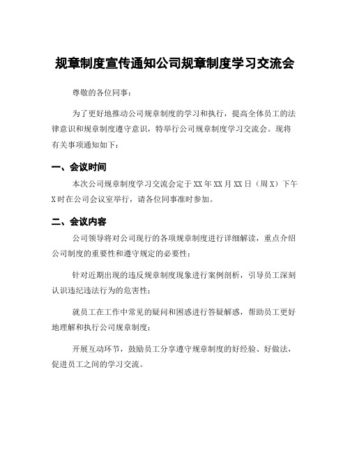 规章制度宣传通知公司规章制度学习交流会