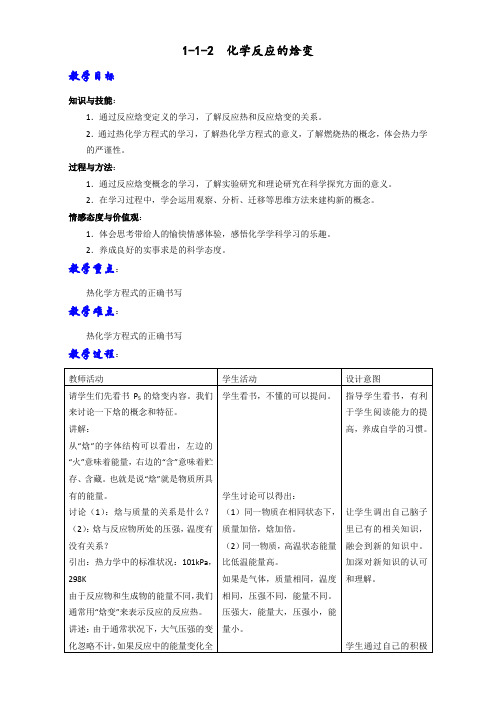 鲁科版高中化学选修四1-1-2 化学反应的焓变(教案)