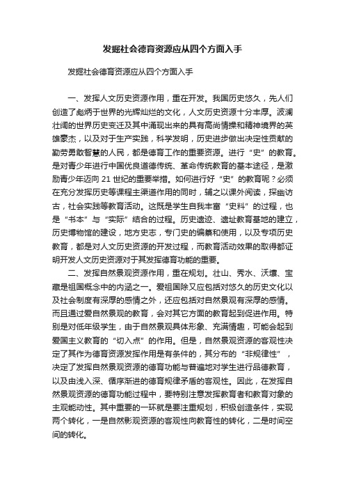 发掘社会德育资源应从四个方面入手