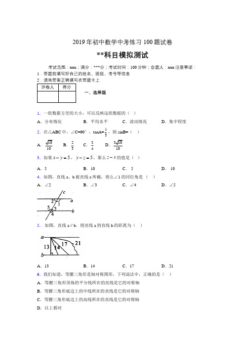 2019年最新初中数学练习100题试卷 中考模拟试题964444