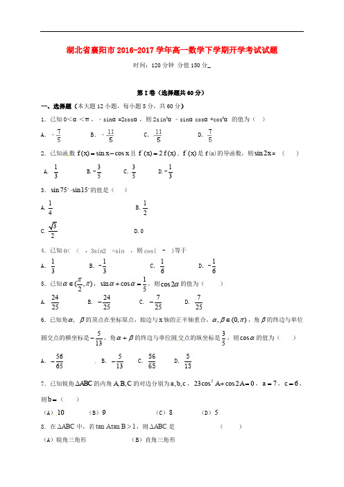 湖北省襄阳市高一数学下学期开学考试试题